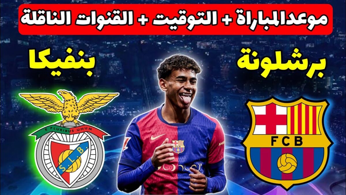 موعد مباراة برشلونة وبنفيكا