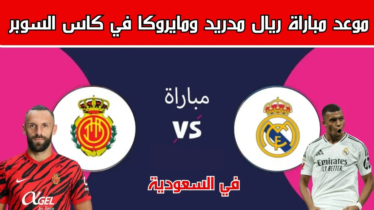 القنوات الناقلة لمباراة ريال مدريد اليوم مجانا في نصف نهائي كأس السوبر الإسباني