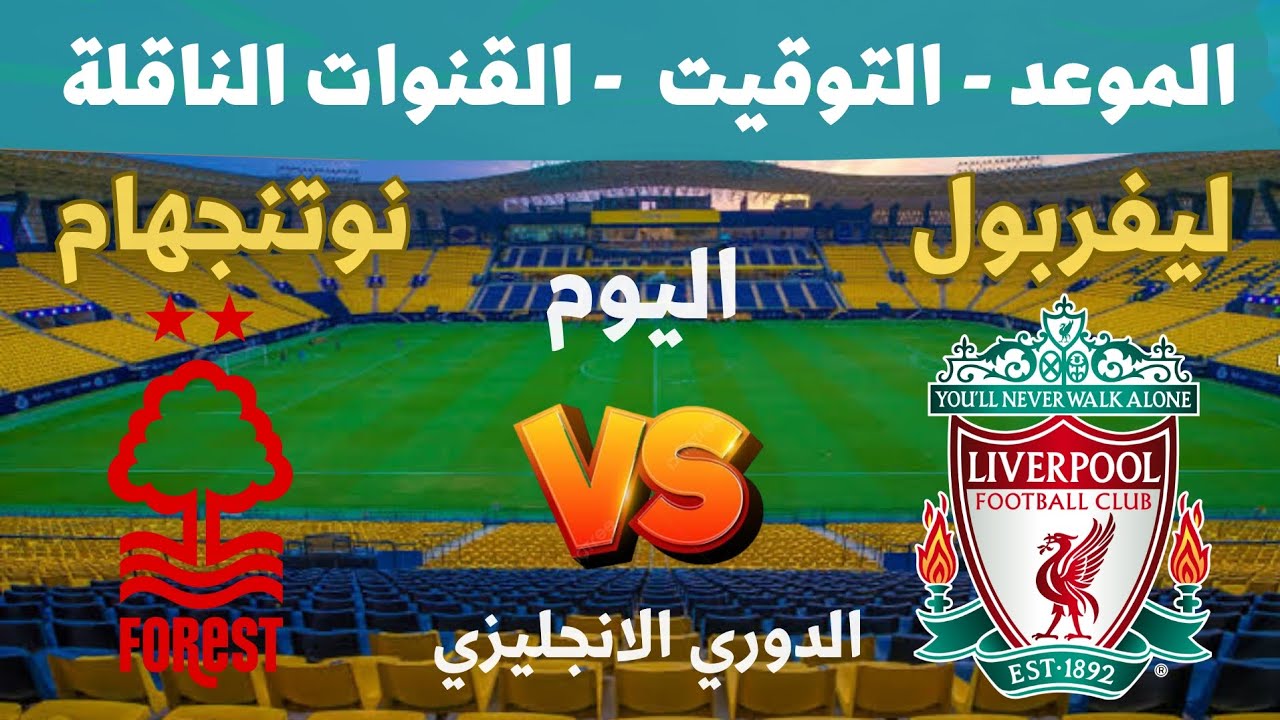 موعد مباراة ليفربول ونوتنجهام فورست في بطولة الدوري الإنجليزي الممتاز 2024-2025 بالجولة الـ20