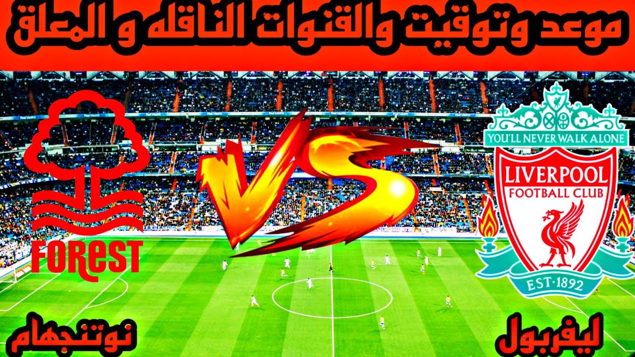 موعد مباراة ليفربول ضد نوتينجهام فورست في الجولة 21 من الدوري الإنجليزي