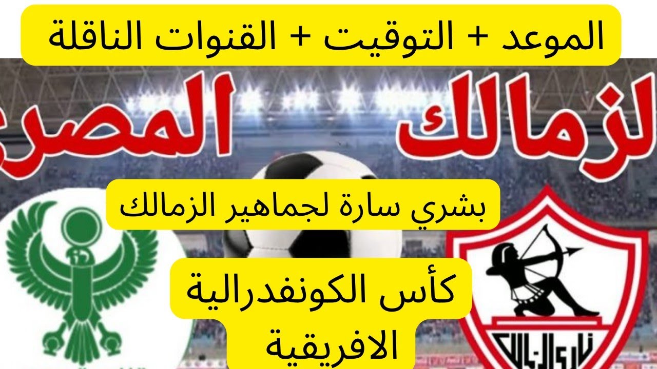 اتفرج من بيتك.. القنوات الناقلة لمباراه الزمالك والمصري البورسعيدي في الكونفدرالية 2025