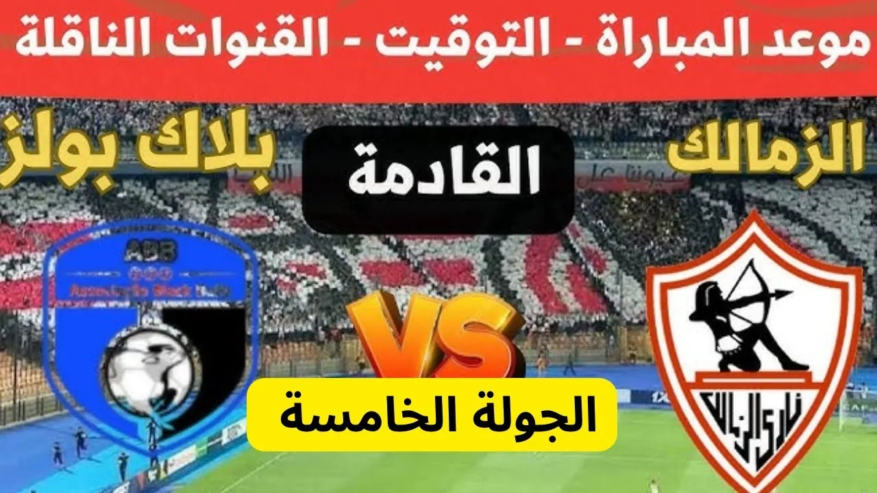 موعد مباراه الزمالك وبلاك بولز في الجولة الخامس من كأس الكونفدرالية الإفريقية 2024-25