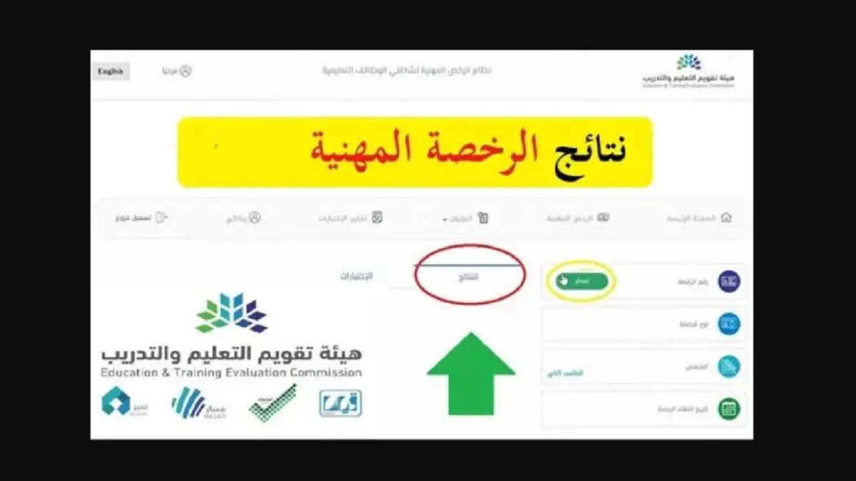 هيئة تقويم التعليم والتدريب تُعلن عن موعد ظهور نتائج اختبار الرخصة المهنية 1446 وطرق الإستعلام عنها