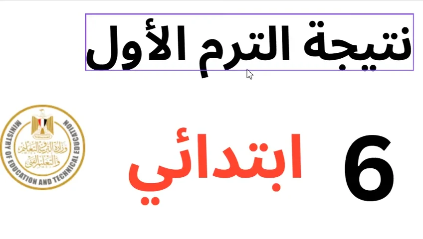 “خلاص هانت” موعد إعلان نتائج الصف السادس الابتدائي 2025 في كل انحاء المحافظات