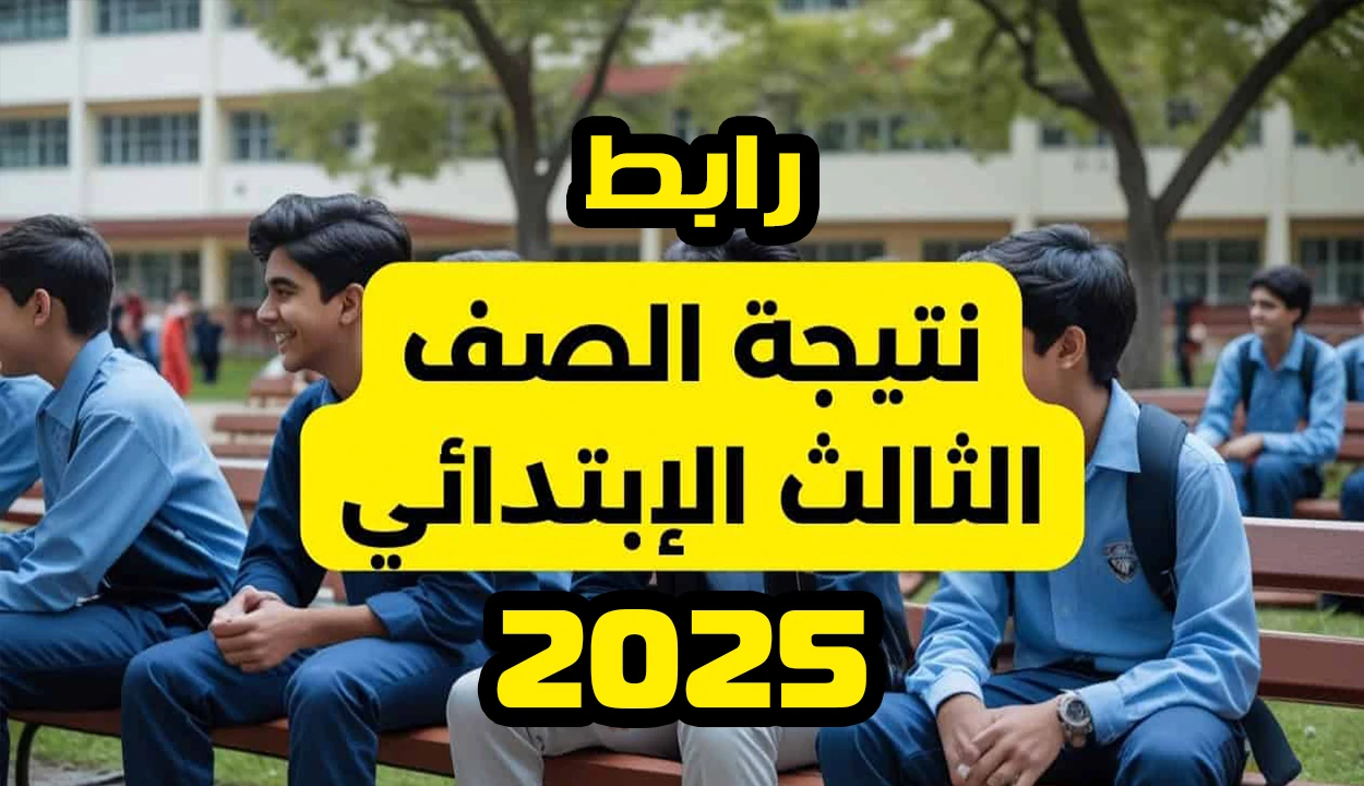 رابط نتيجة الصف الثالث الابتدائي الترم الأول 2025.. ألف مبروك للناجحين