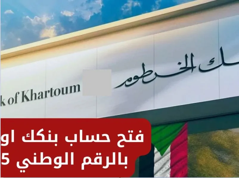 LINK فتح حساب بنك الخرطوم اون لاين لعام 2025 للمغتربين بالرقم الوطني من خلال bankofkhartoum بخطوات بسيطة