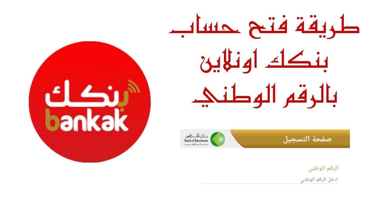 رابط فتح حساب بنك الخرطوم بالرقم الوطني 2025 أون لاين بدون زيارة فرع bankofkhartoum.com