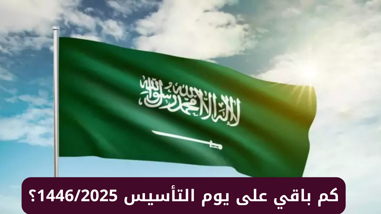 أجمل عبارات تهنئة يوم التأسيس السعودي 2025/1446.. وأبرز فعاليات هذا اليوم