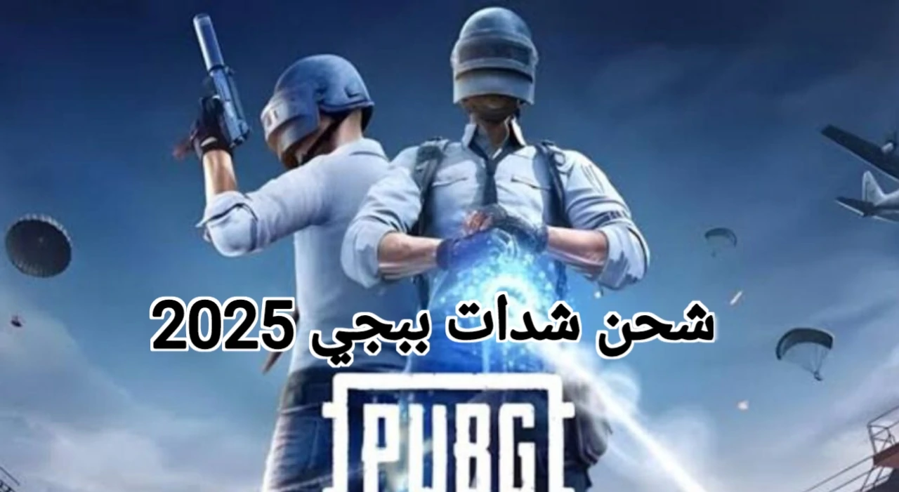 مجاناً 6000 شدة + 2100 UC .. الآن طريقة شحن شدات ببجي موبايل 2025 بطريقة آمنة وخطوات تنزيل تحديث ببجي 3.6 الجديد بكل سهولة