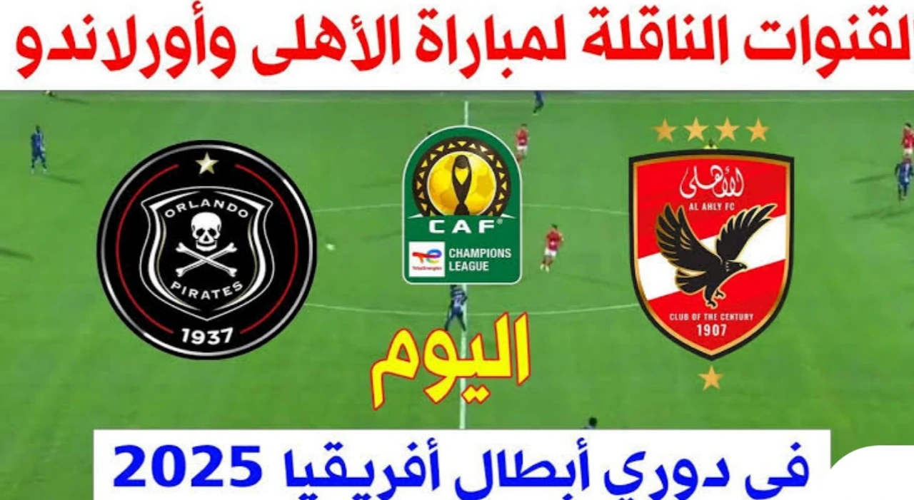 قائمة الاهلي لمواجهة اورلاندو في دوري أبطال أفريقيا.. كولر يعلن عن استبعاد 8 لاعبين