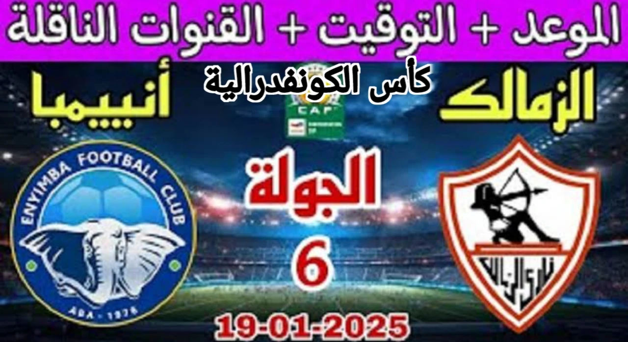 شاهد مجانا .. القنوات الناقلة لمباراة الزمالك ضد أنيمبا اليوم في كأس الكونفدرالية الإفريقية 2025 وموعد المباراة وتشكيل الزمالك