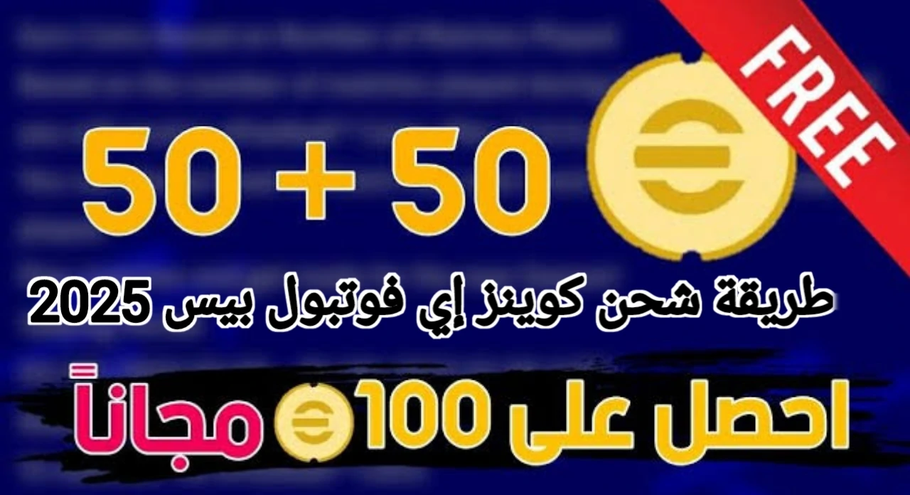 5100 كوينز مجانا .. طريقة شحن كوينز إي فوتبول بيس 2025 واحصل على أقوى لاعبين ابيك بعد تحديث الخميس وكيفية تنزيل التحديث الجديد للعبة