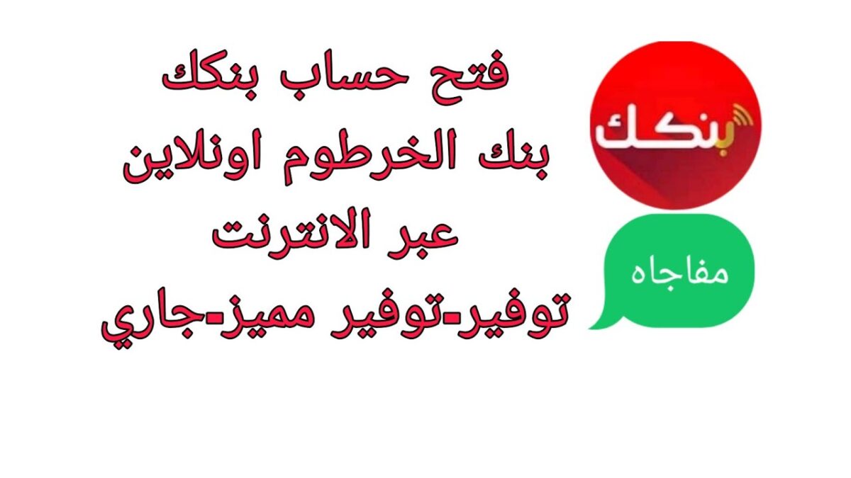 فتح حساب في بنك الخرطوم