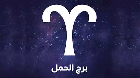 توقعات الأبراج حظك اليوم برج الحمل