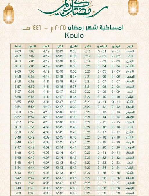 امساكيه شهر رمضان