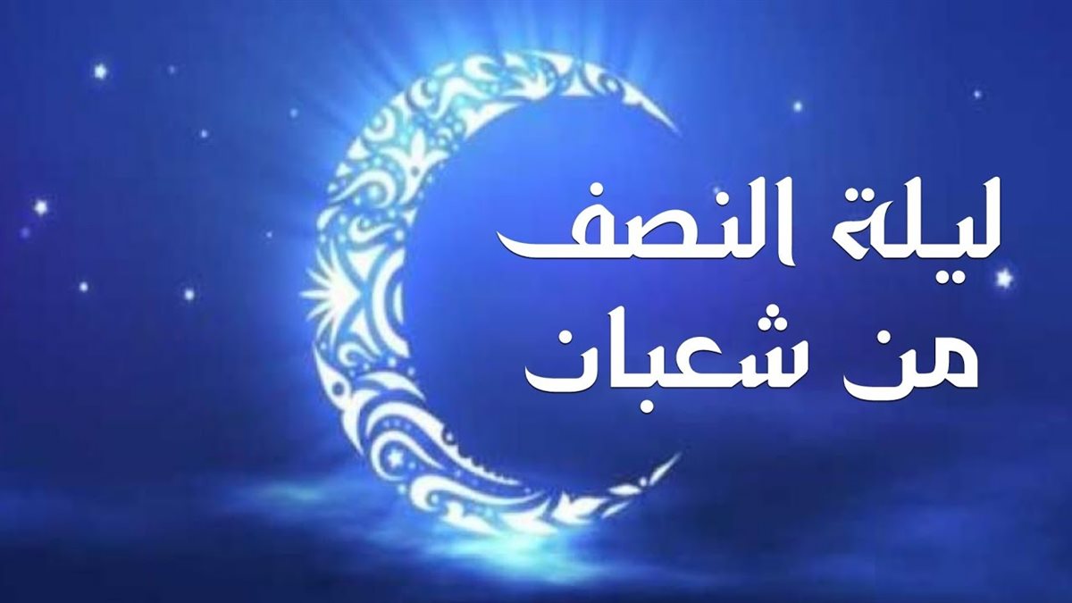 موعد ليلة النصف من شعبان