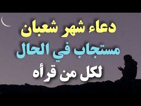 دعاء شهر شعبان مكتوب