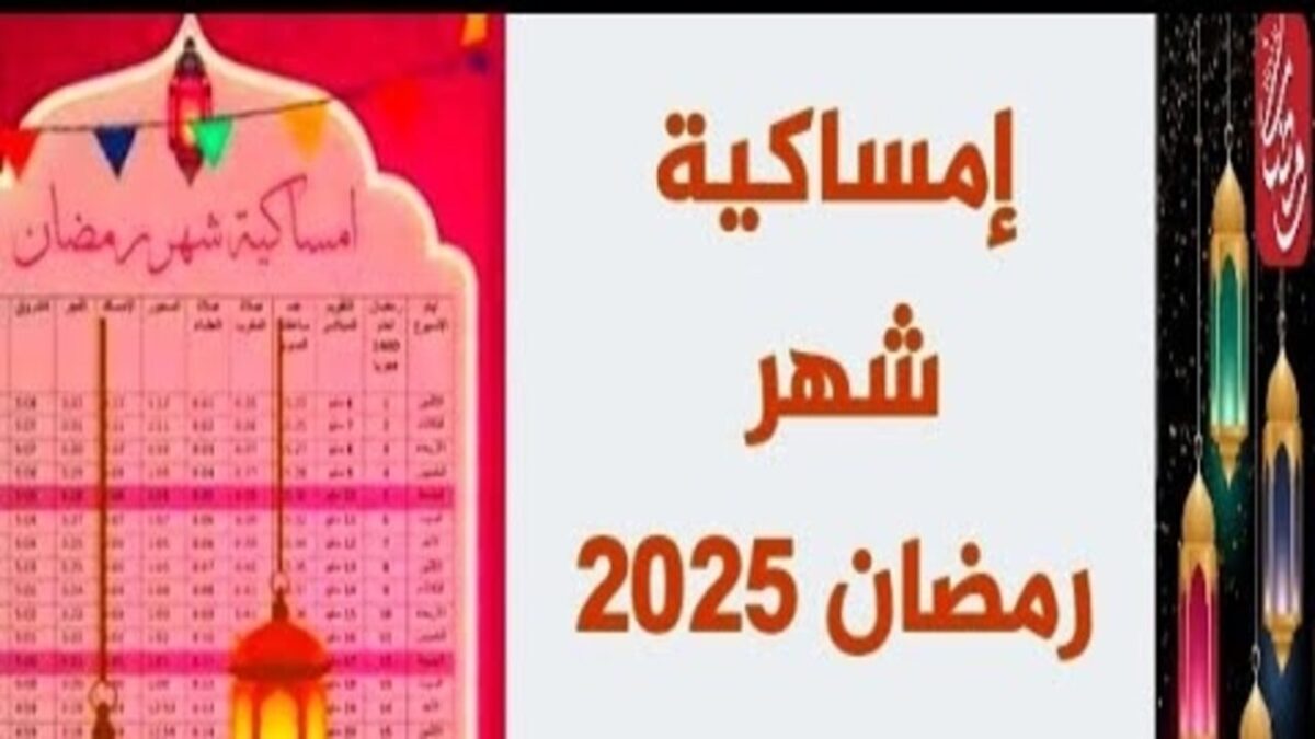 امساكيه شهر رمضان 2025