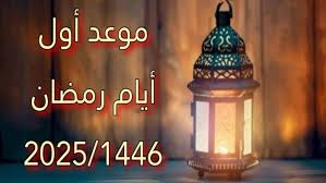 موعد شهر رمضان 2025