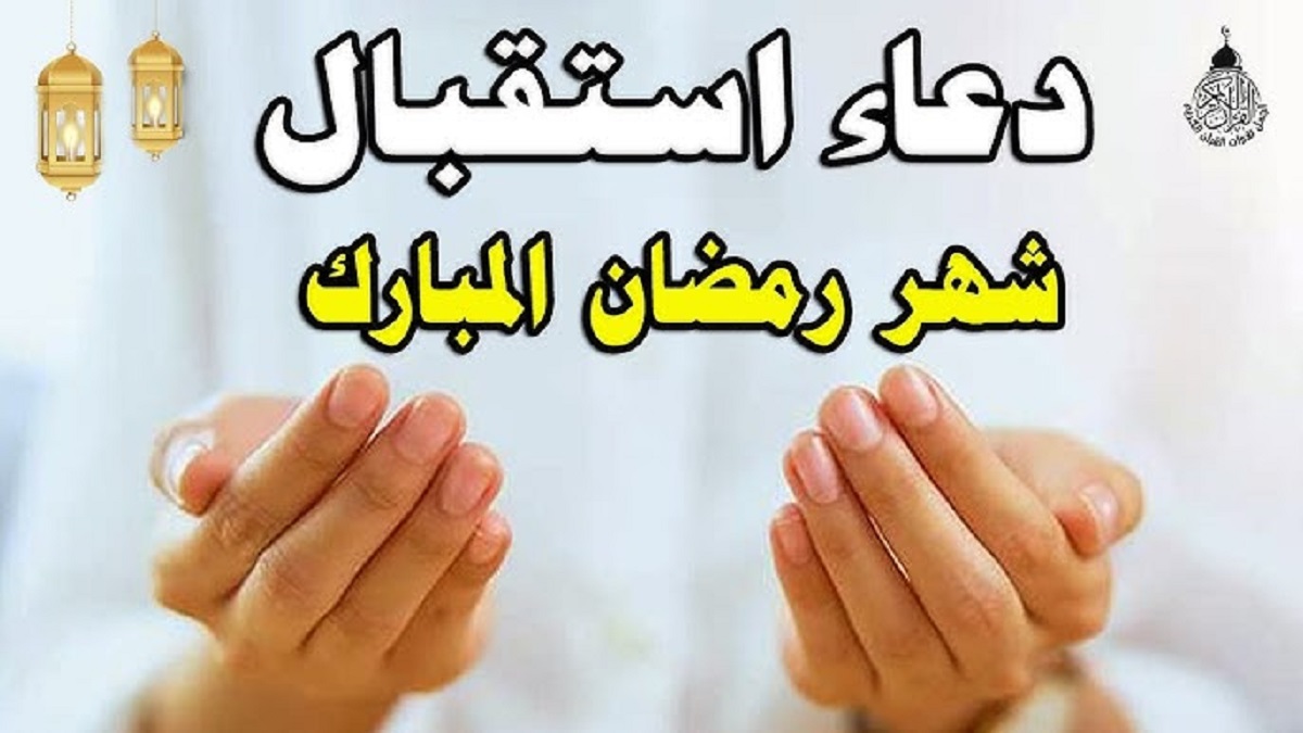 ادعية إستقبال شهر رمضان