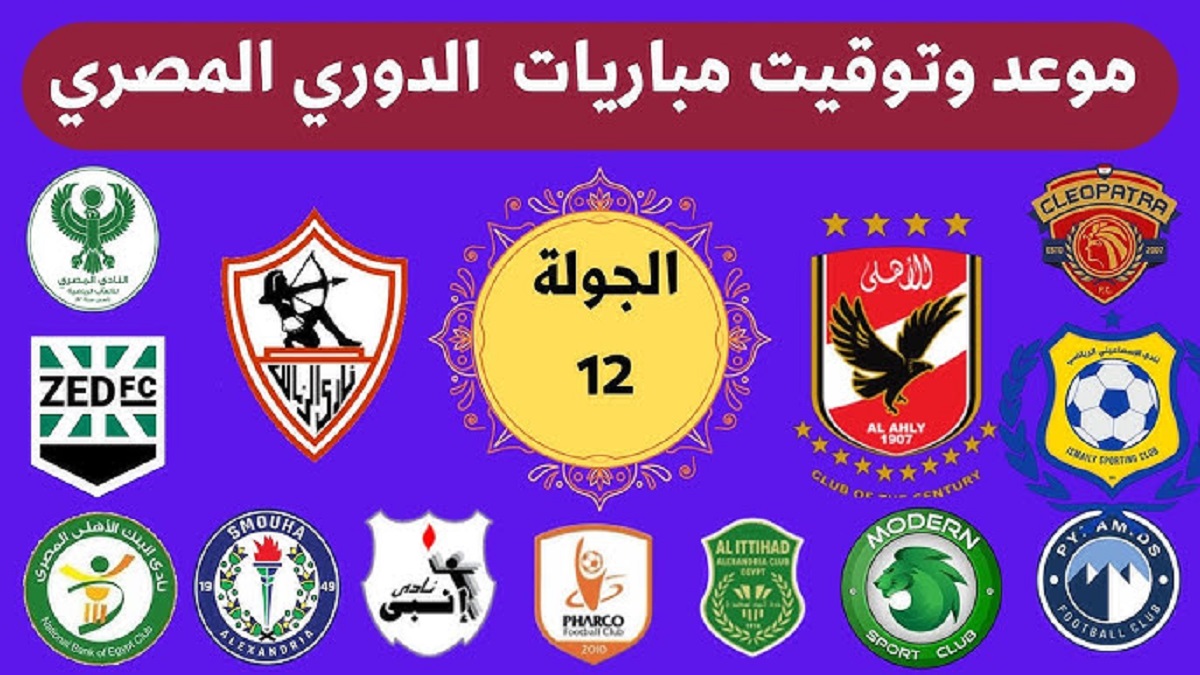 مواعيد مباريات الجولة الـ 12 الدوري المصري