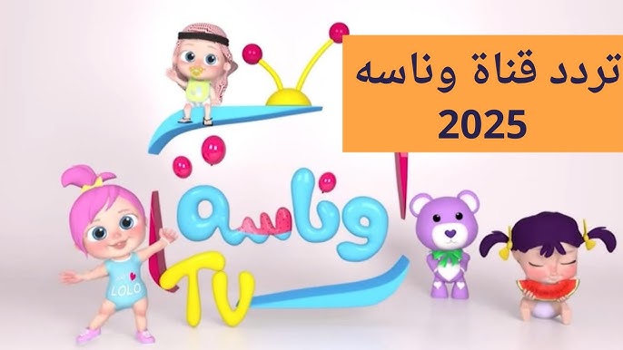 تردد وناسة أطفال 2025 الجديد