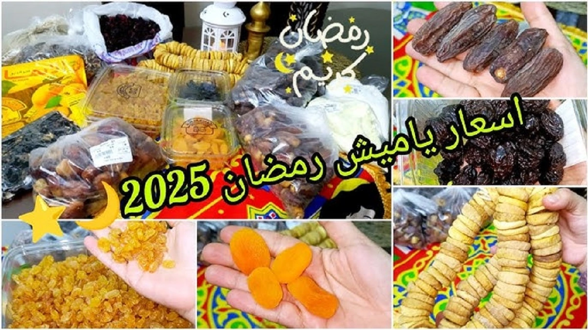 ياميش رمضان