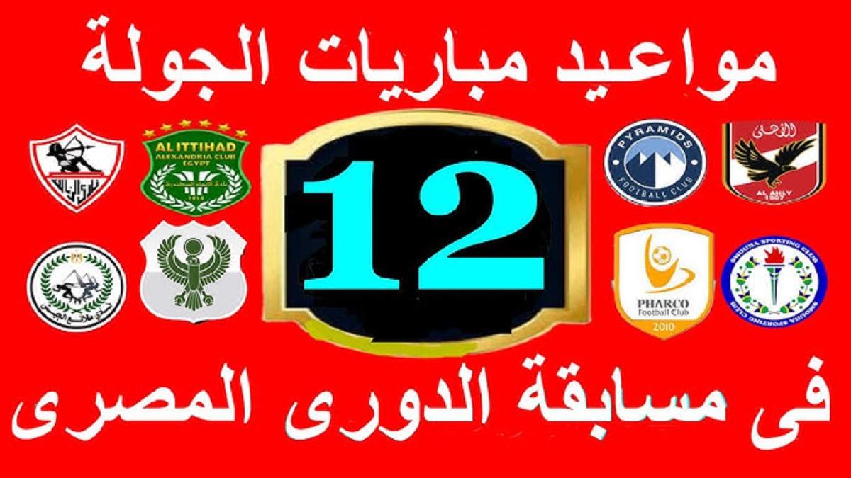 مواعيد مباريات الجولة الـ 12 الدوري المصري