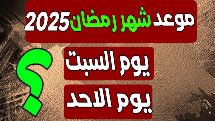 موعد بداية شهر رمضان 2025