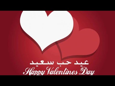 رسائل تهنئة بمناسبة عيد الحب