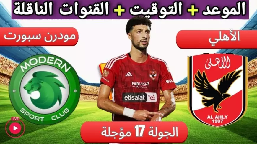 موعد مباراة الأهلي ومودرن سبورت