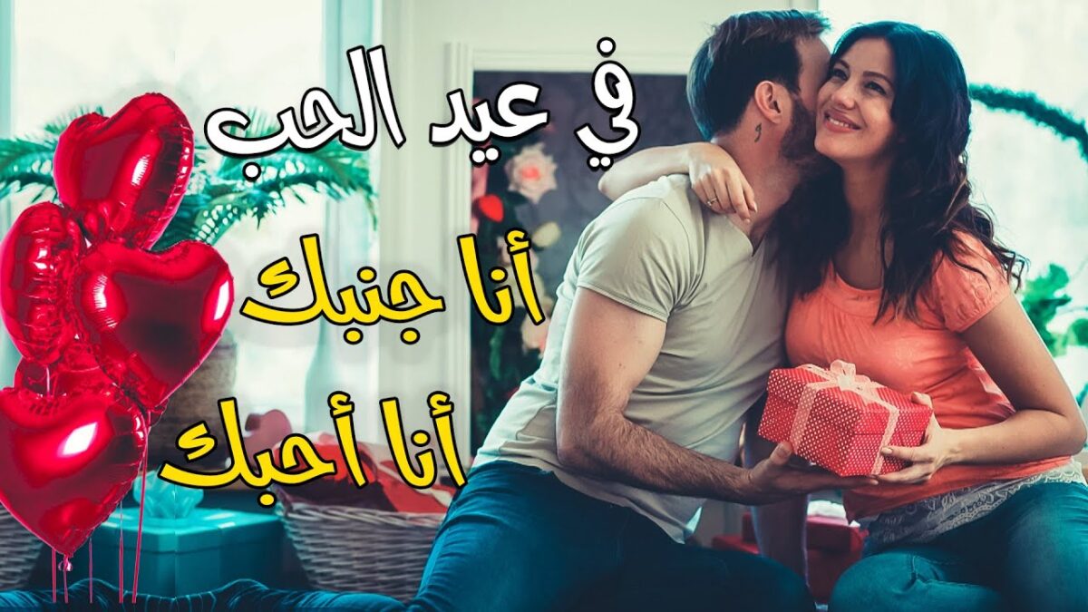 عبارات تهنئة بمناسبة عيد الحب