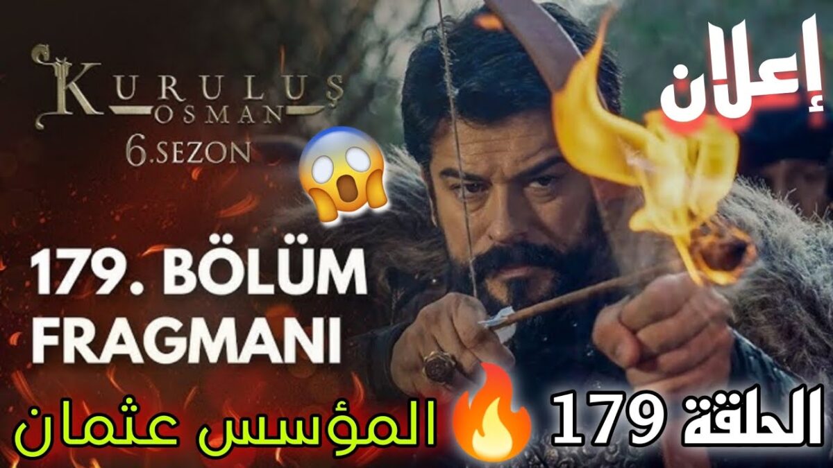 اعلان مسلسل المؤسس عثمان الحلقة 179