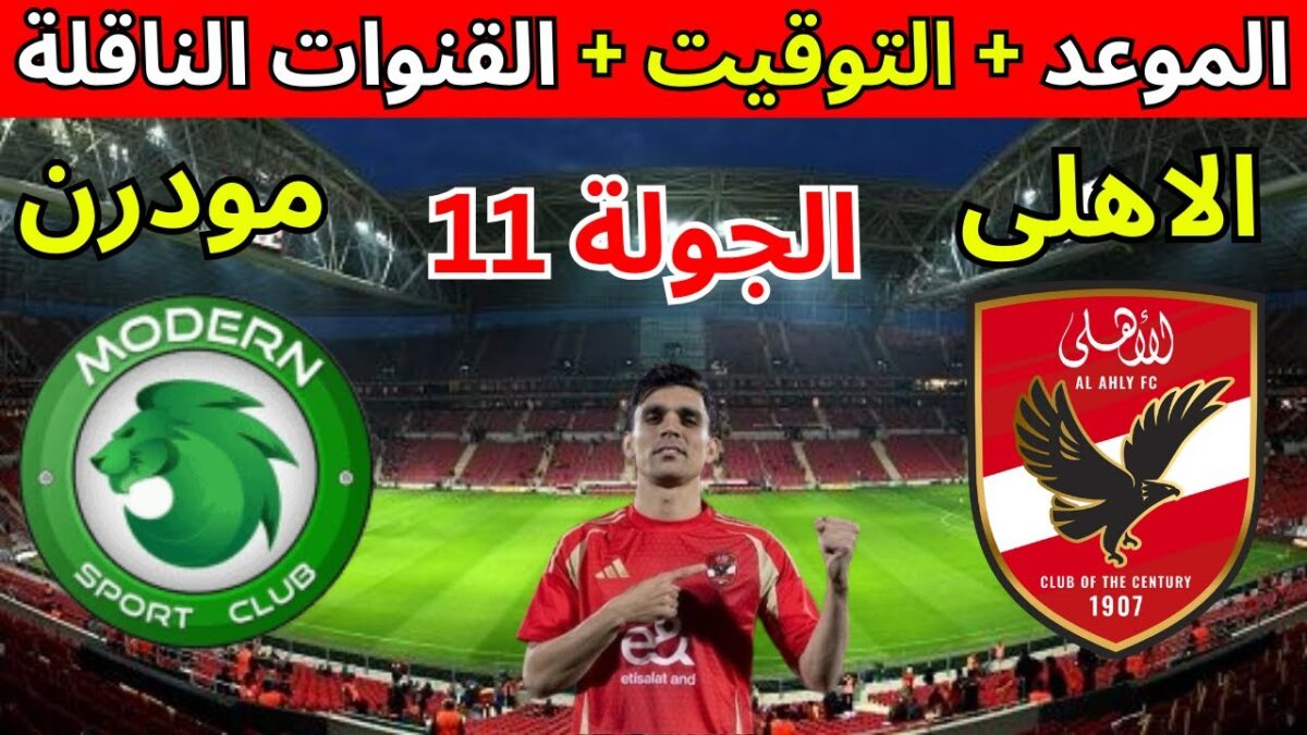 موعد مباراه الاهلي ومودرن سبورت