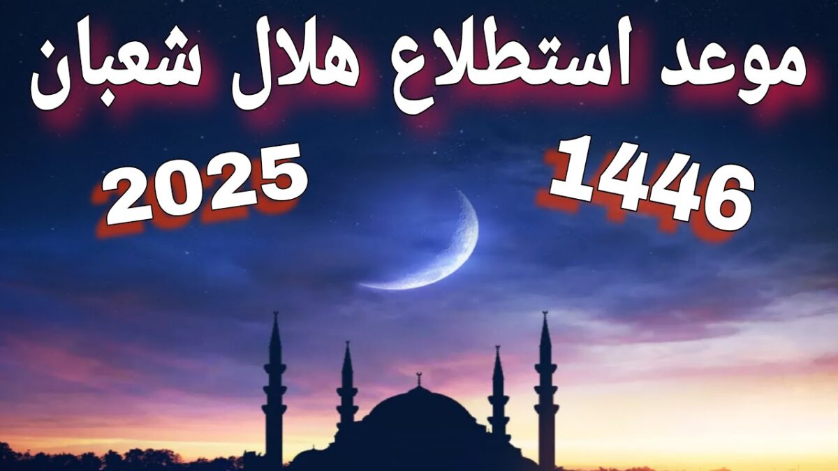 رؤية هلال شهر شعبان 1446