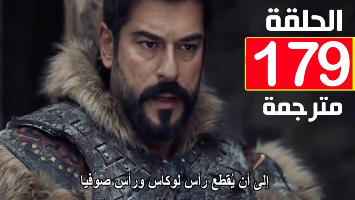 مسلسل المؤسس عثمان الحلقة 179