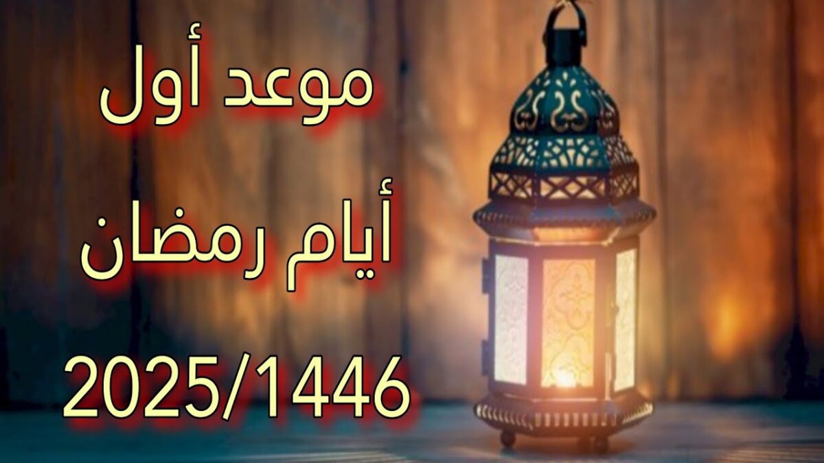 موعد بداية شهر رمضان المبارك 2025