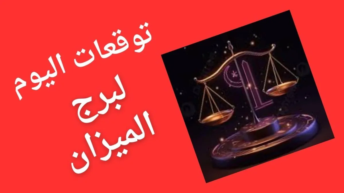 توقعات الأبراج حظك اليوم برج الميزان