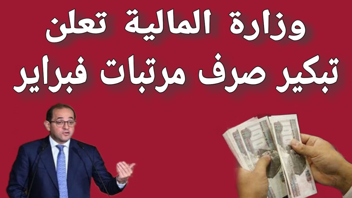 موعد صرف مرتبات شهر فبراير