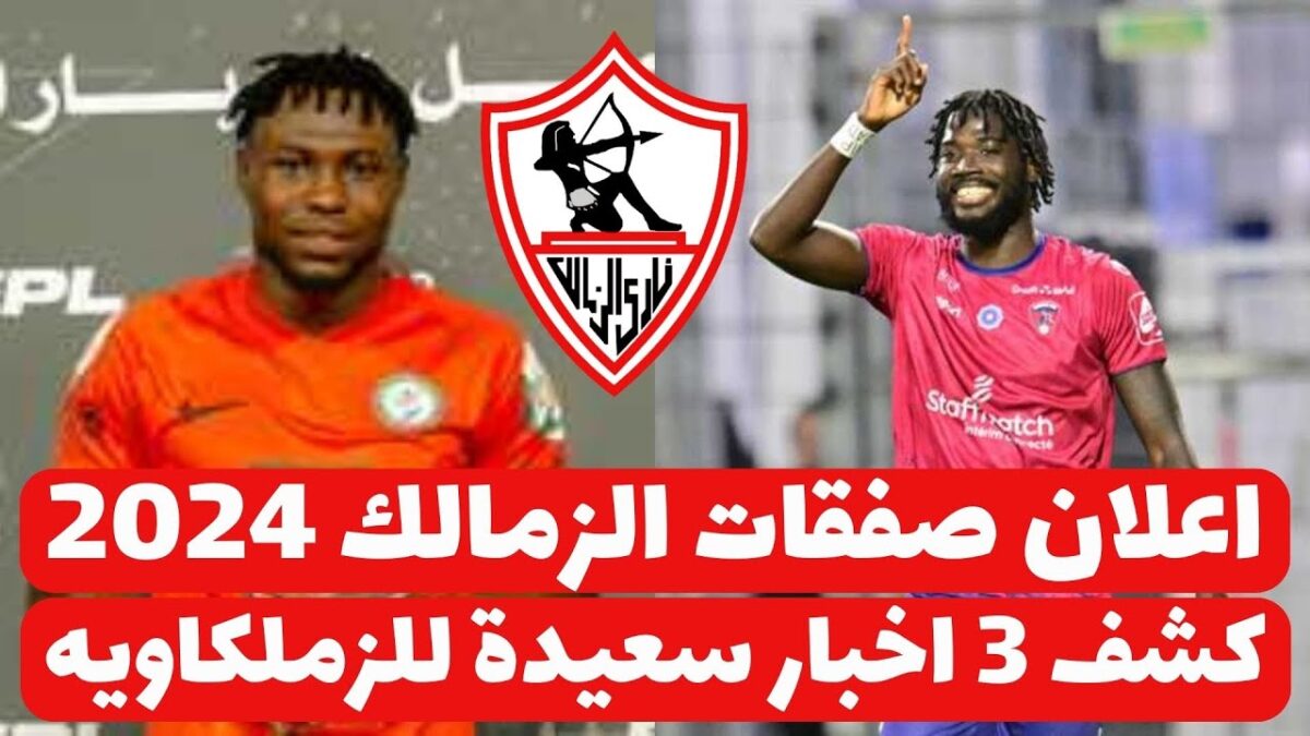 صفقات الزمالك الجديدة