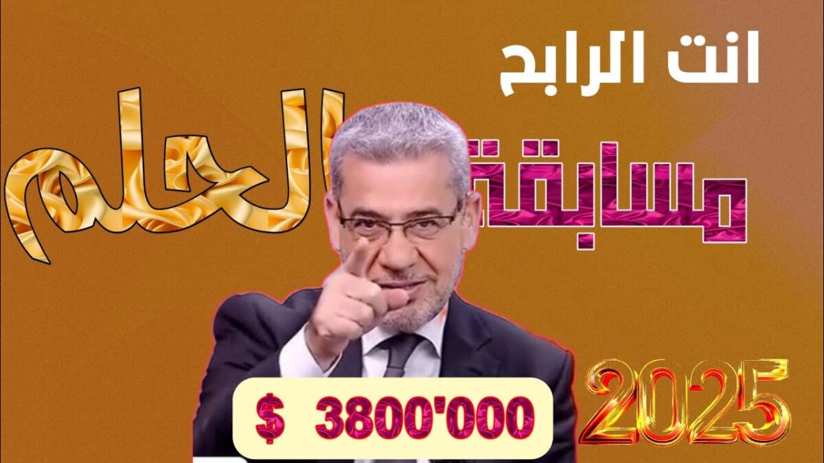 الاشتراك في مسابقة الحلم مجانًا