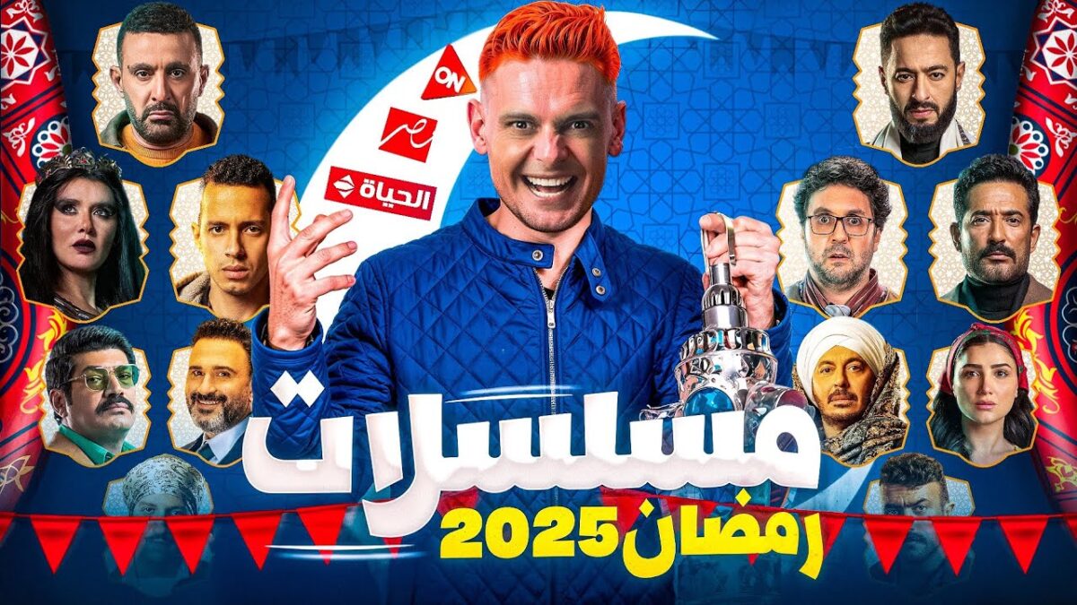 مسلسلات رمضان 2025