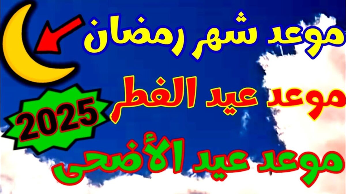 اجازة عيد الفطر 2025