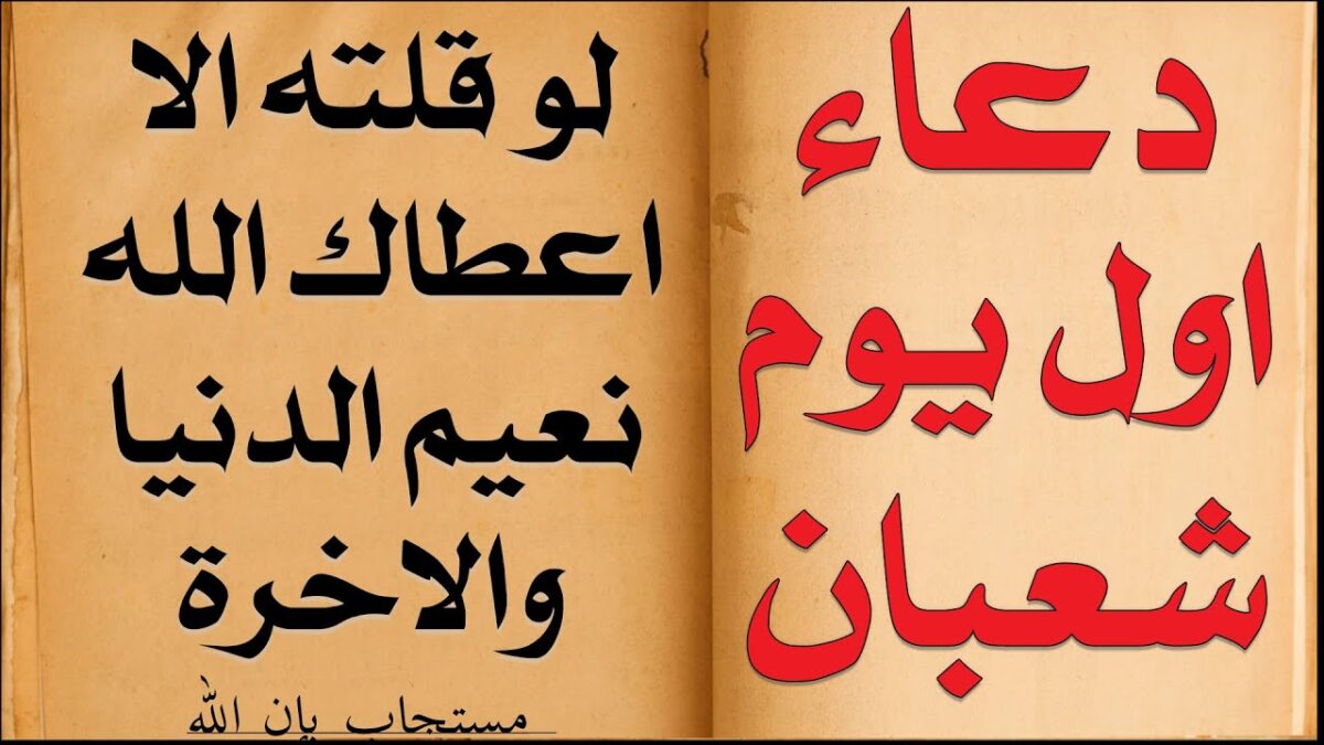 دعاء اليوم الثالث من شهر شعبان