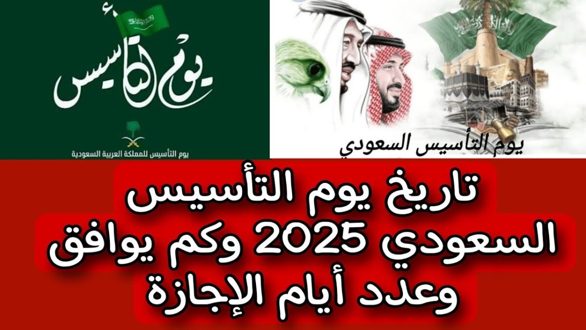 موعد يوم التأسيس السعودي 2025