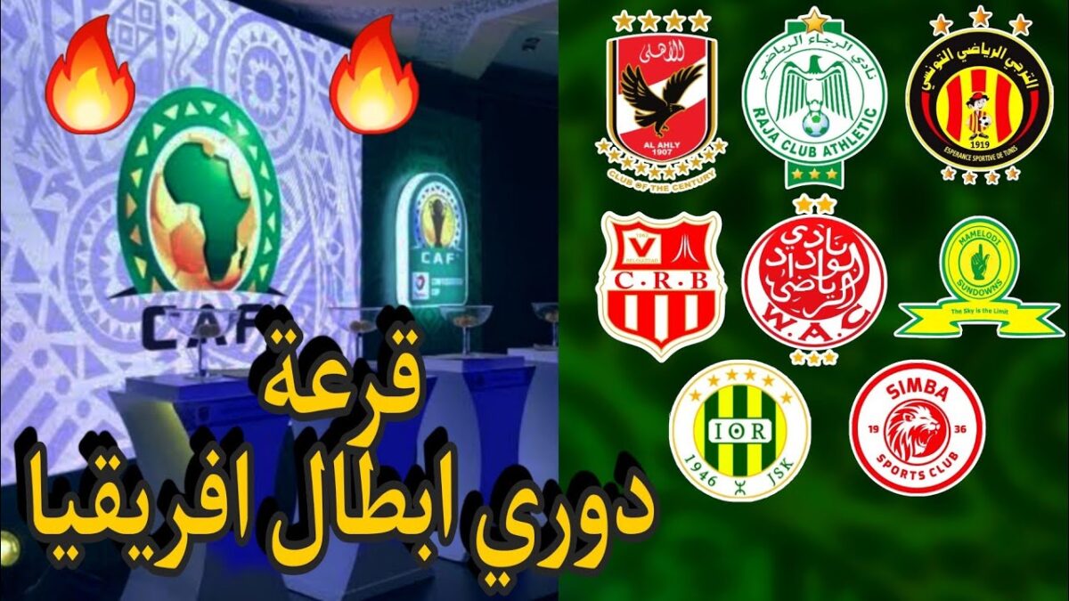 موعد قرعة ربع نهائي دوري ابطال افريقيا