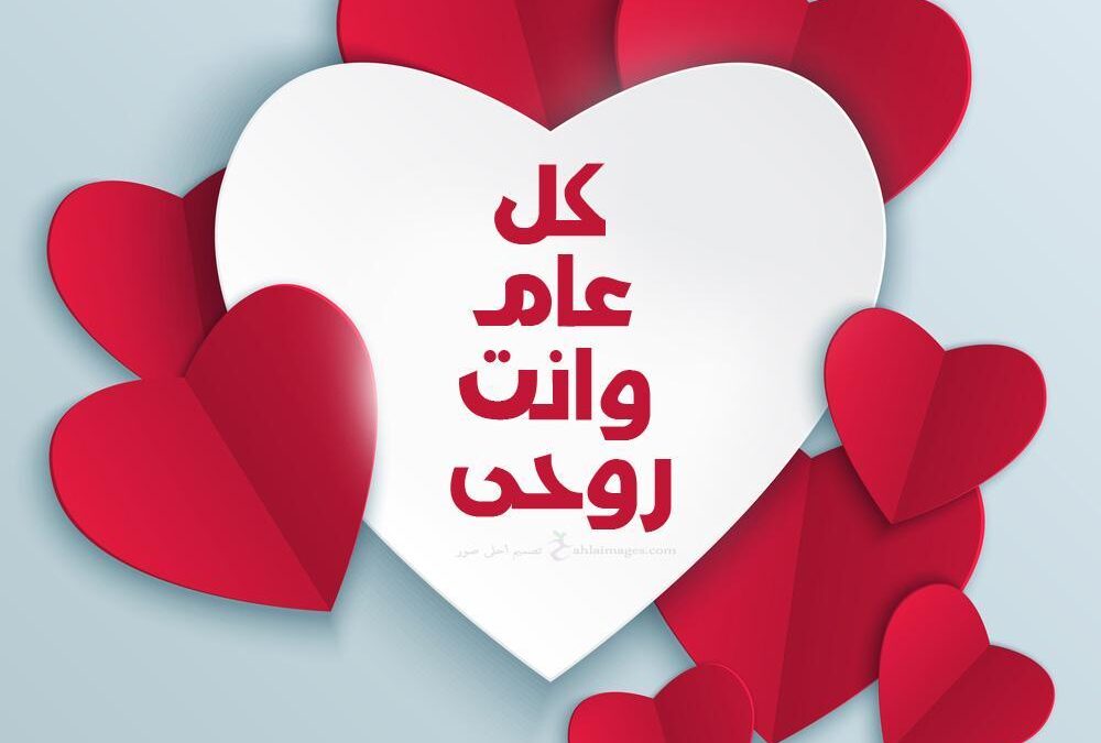 عبارات تهنئة بمناسبة عيد الحب