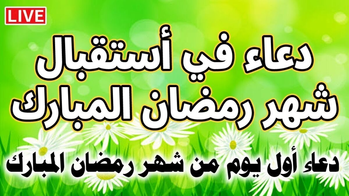 ادعية إستقبال شهر رمضان