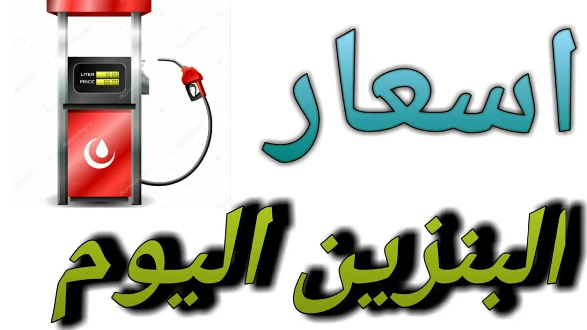 اسعار البنزين اليوم