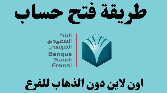 افتح حسابك في البنك السعودي الفرنسي